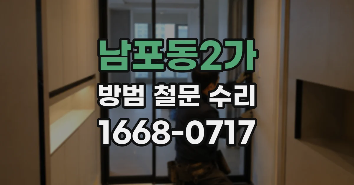 남포동2가 방범 철문 수리