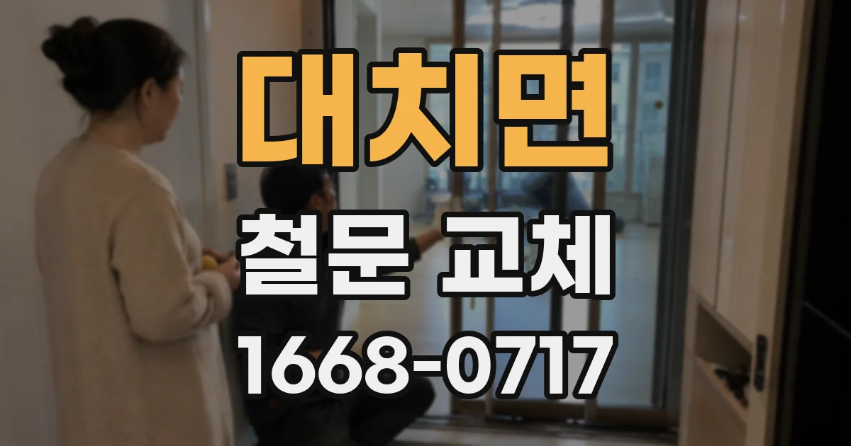대치면 철문 교체