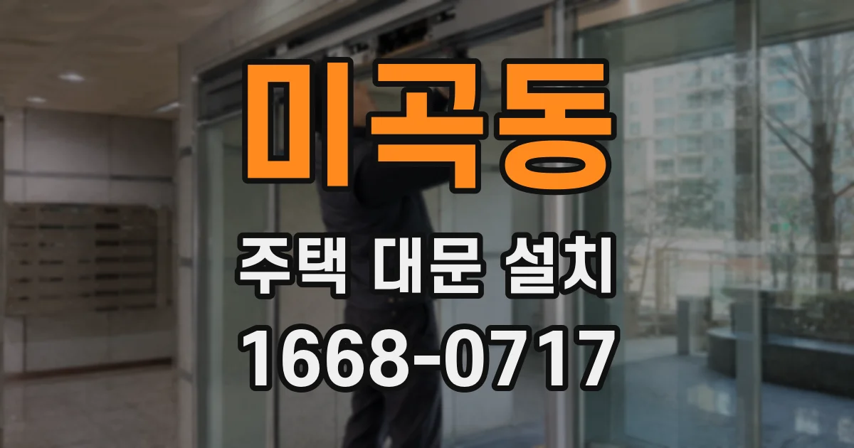 미곡동 주택 대문 설치