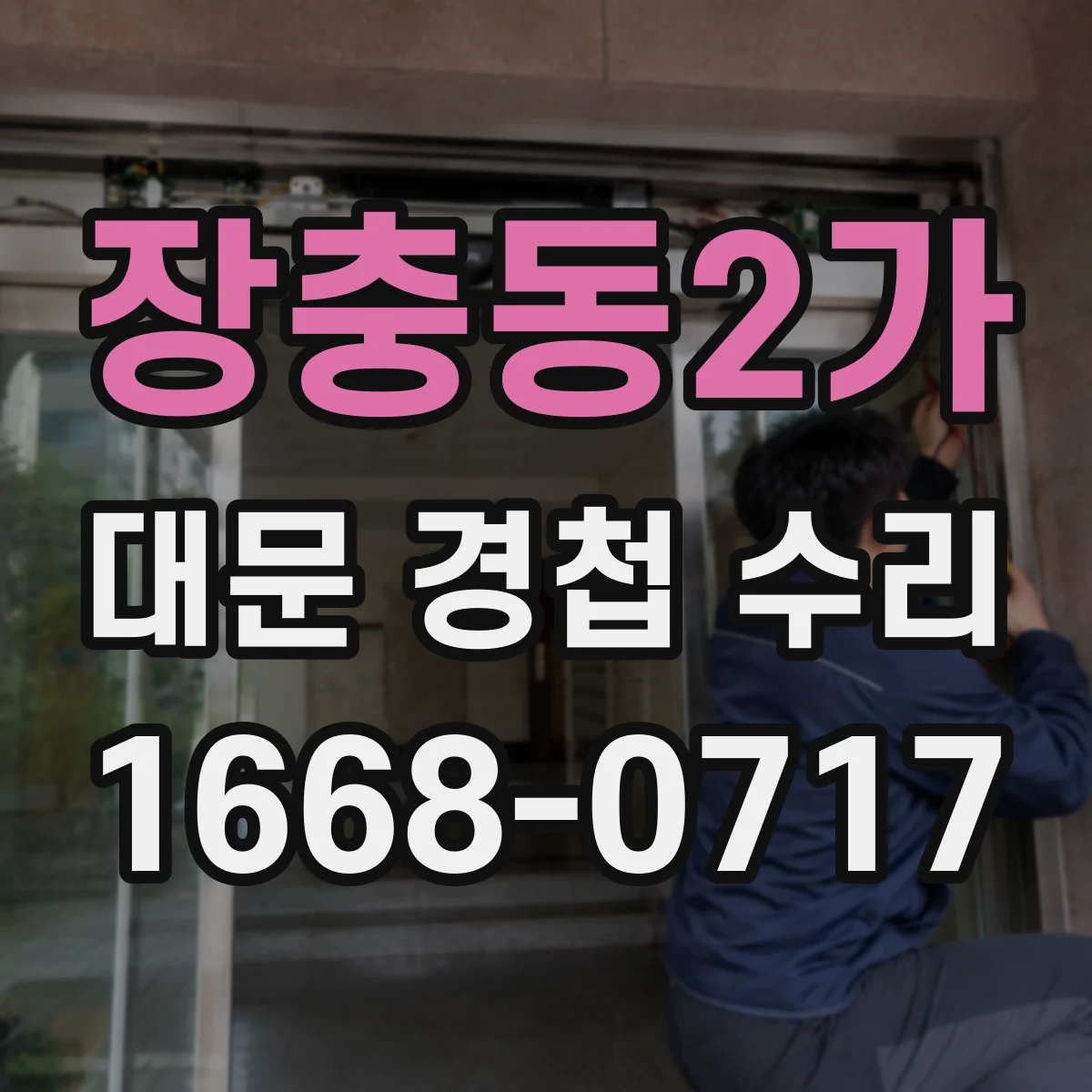 장충동2가 대문 경첩 수리