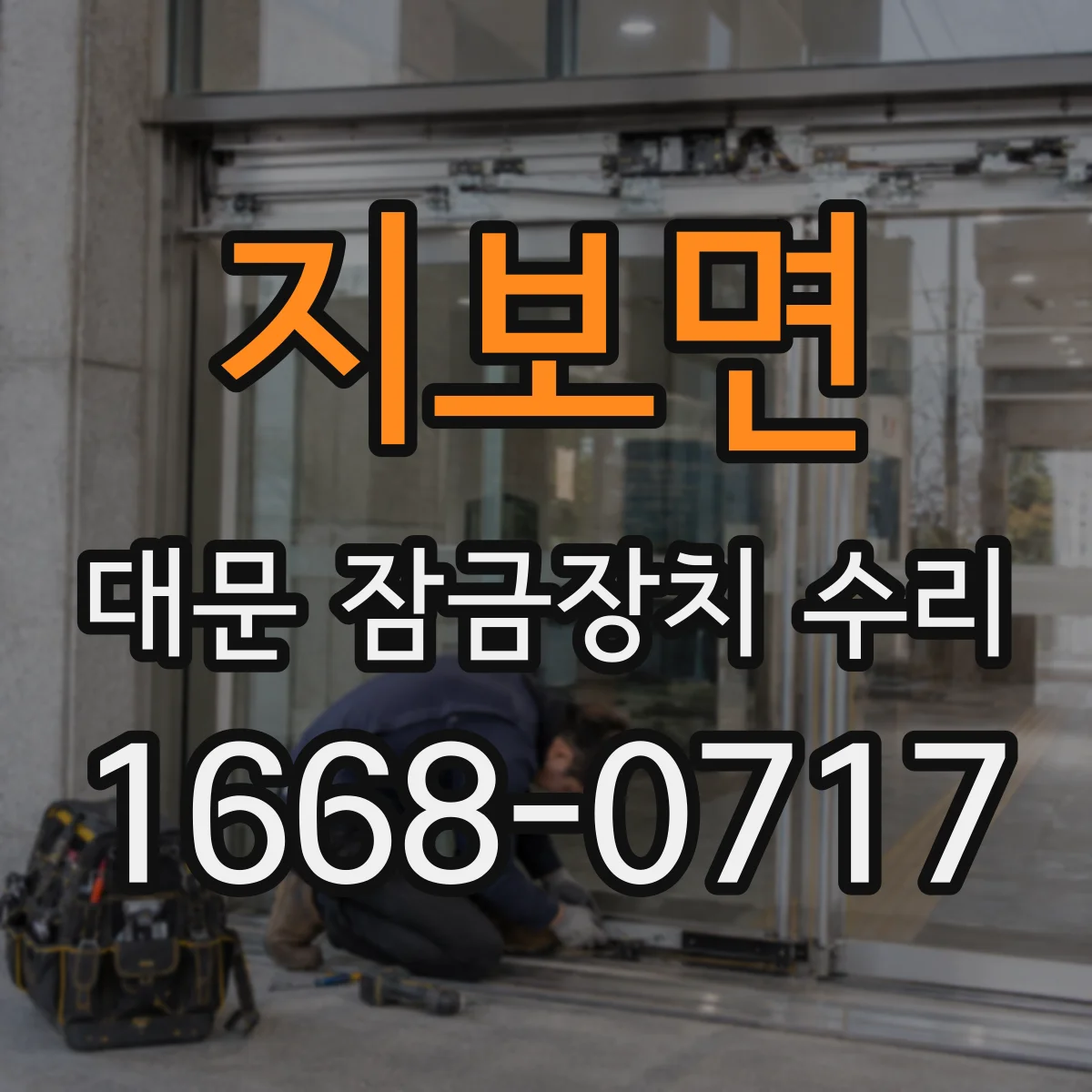 지보면 대문 잠금장치 수리
