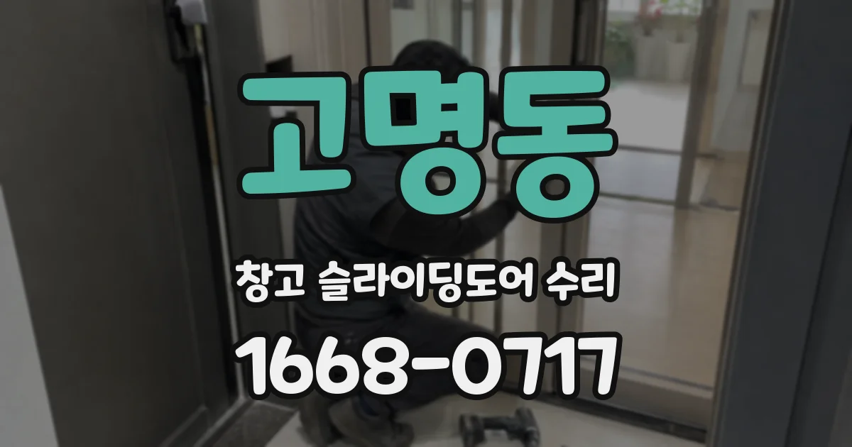 고명동 창고 슬라이딩도어 수리