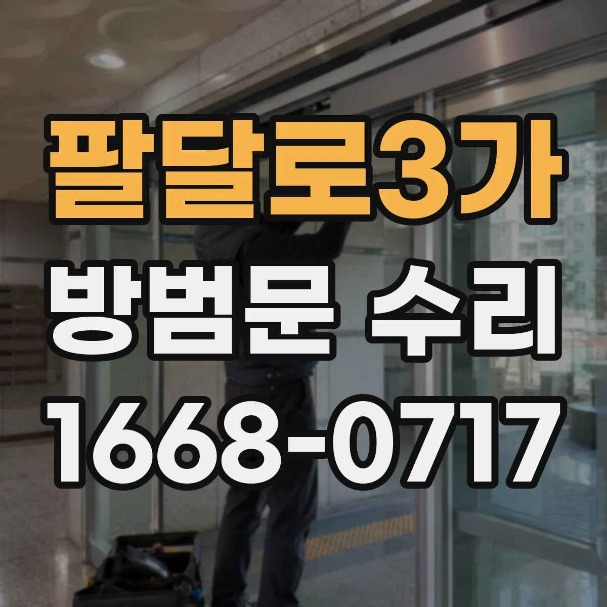 팔달로3가 방범문 수리