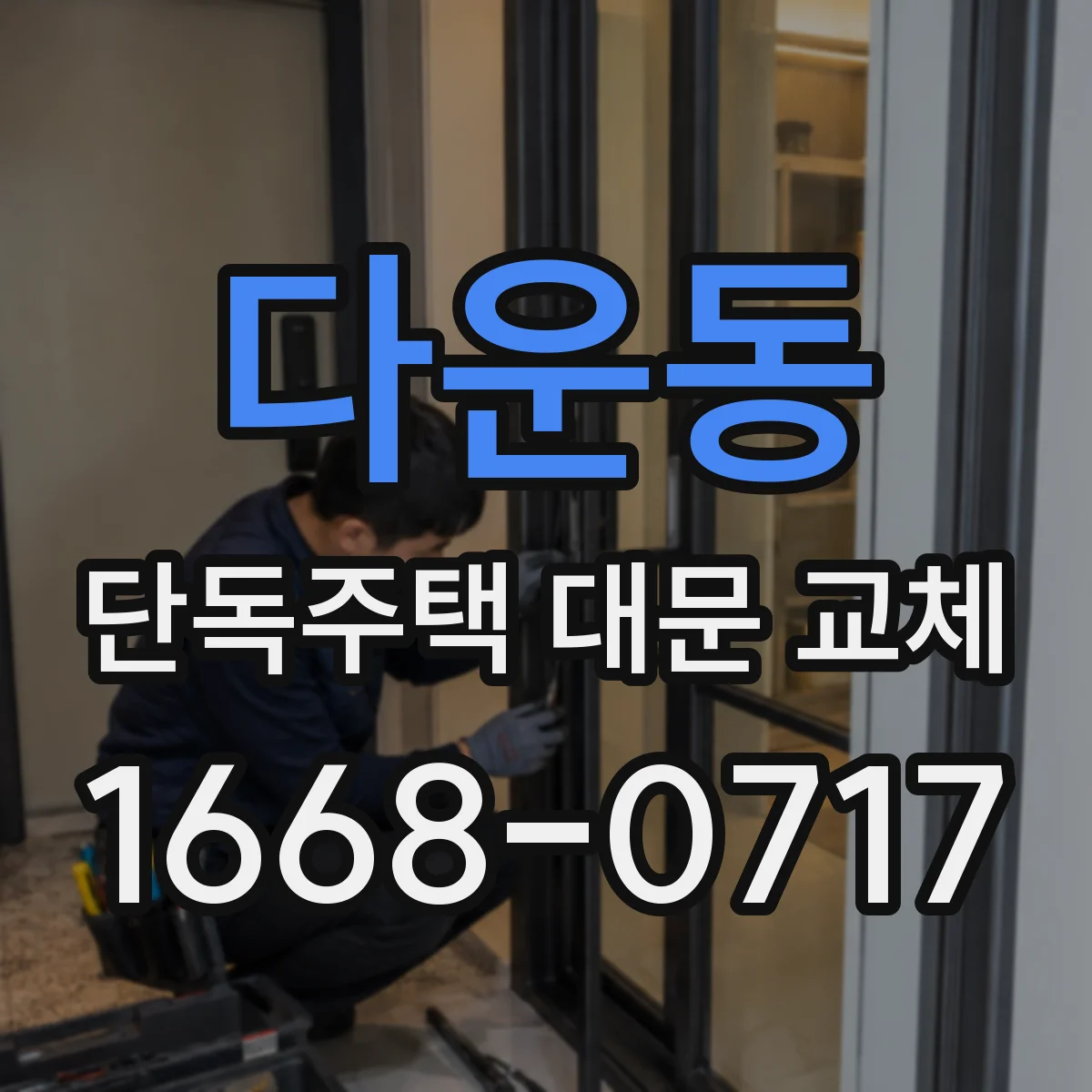 다운동 단독주택 대문 교체