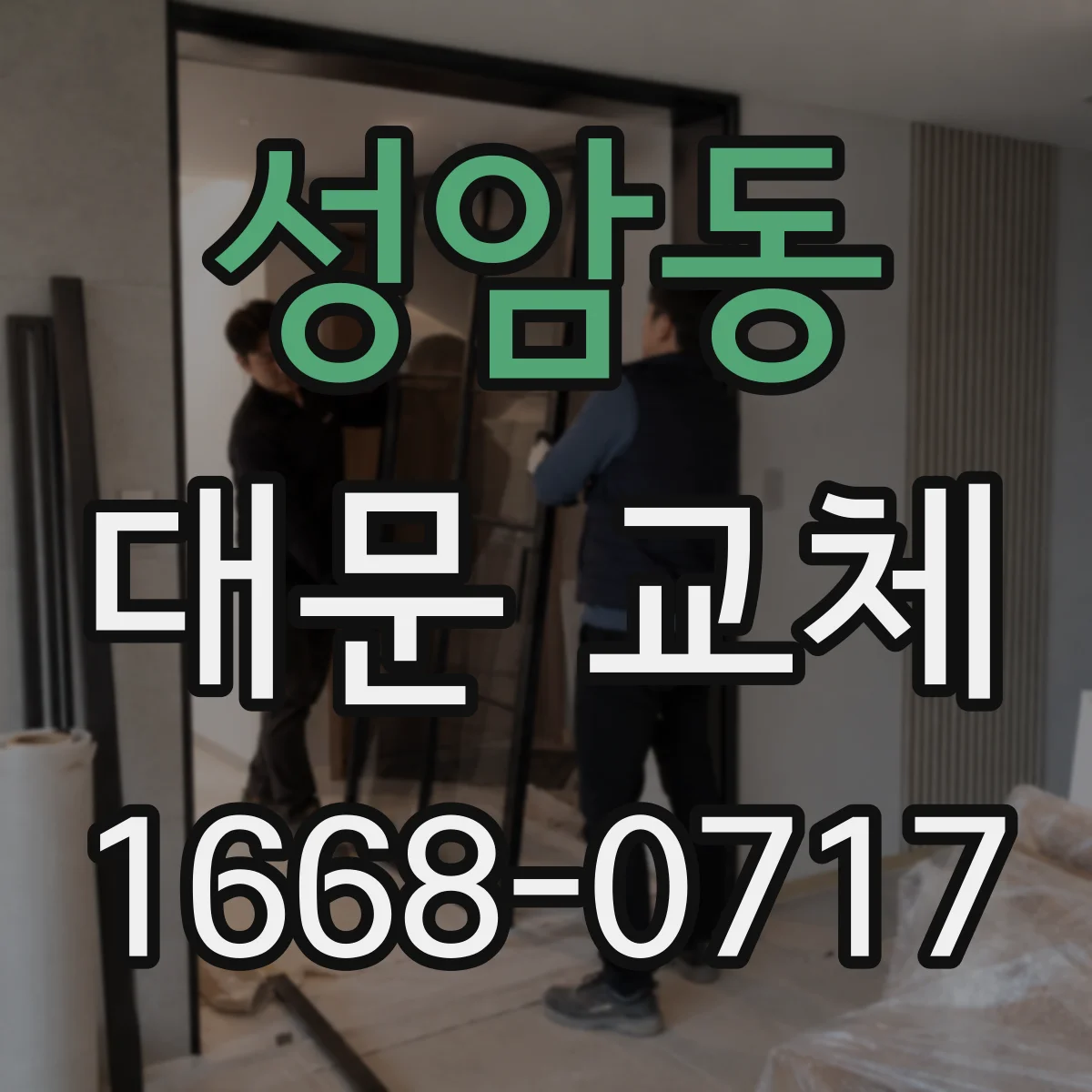 성암동 대문 교체