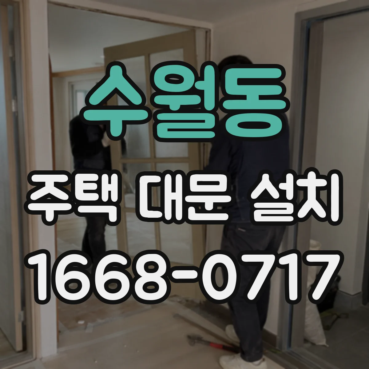 수월동 주택 대문 설치