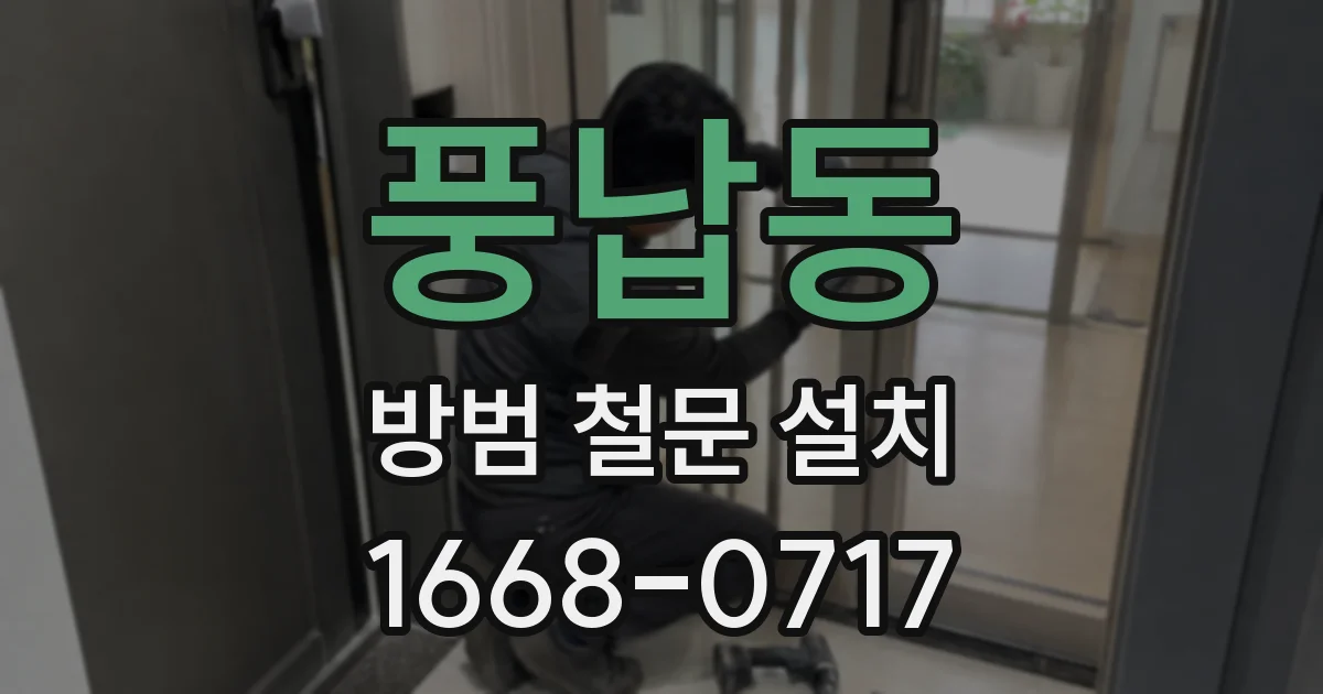 풍납동 방범 철문 설치