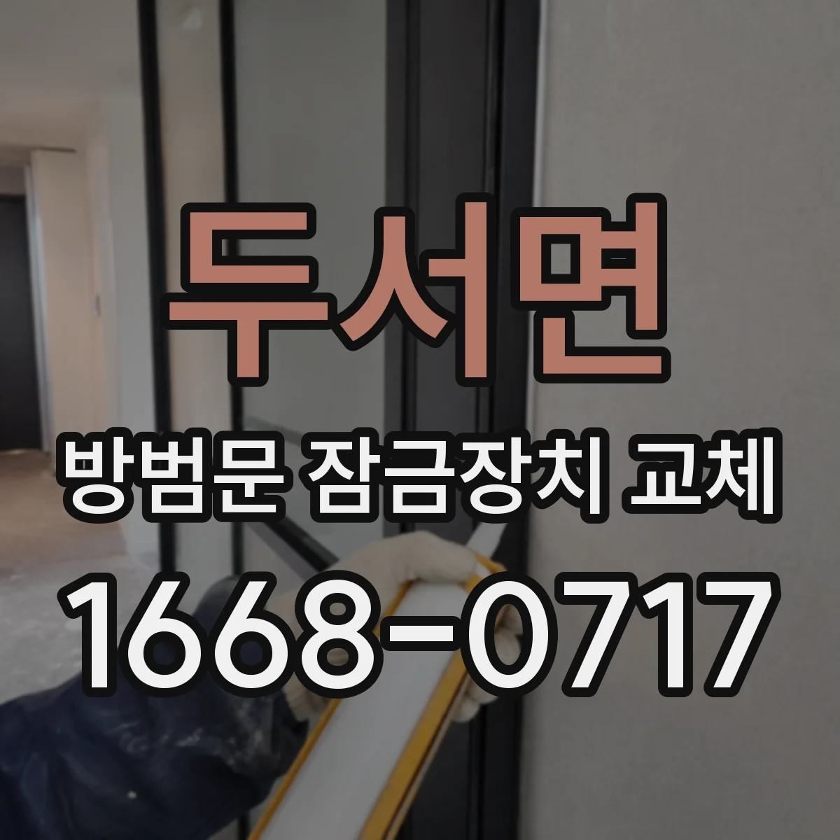 두서면 방범문 잠금장치 교체