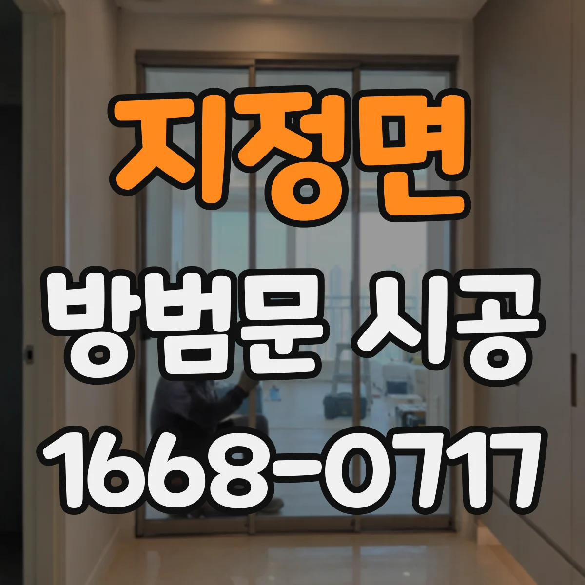 지정면 방범문 시공