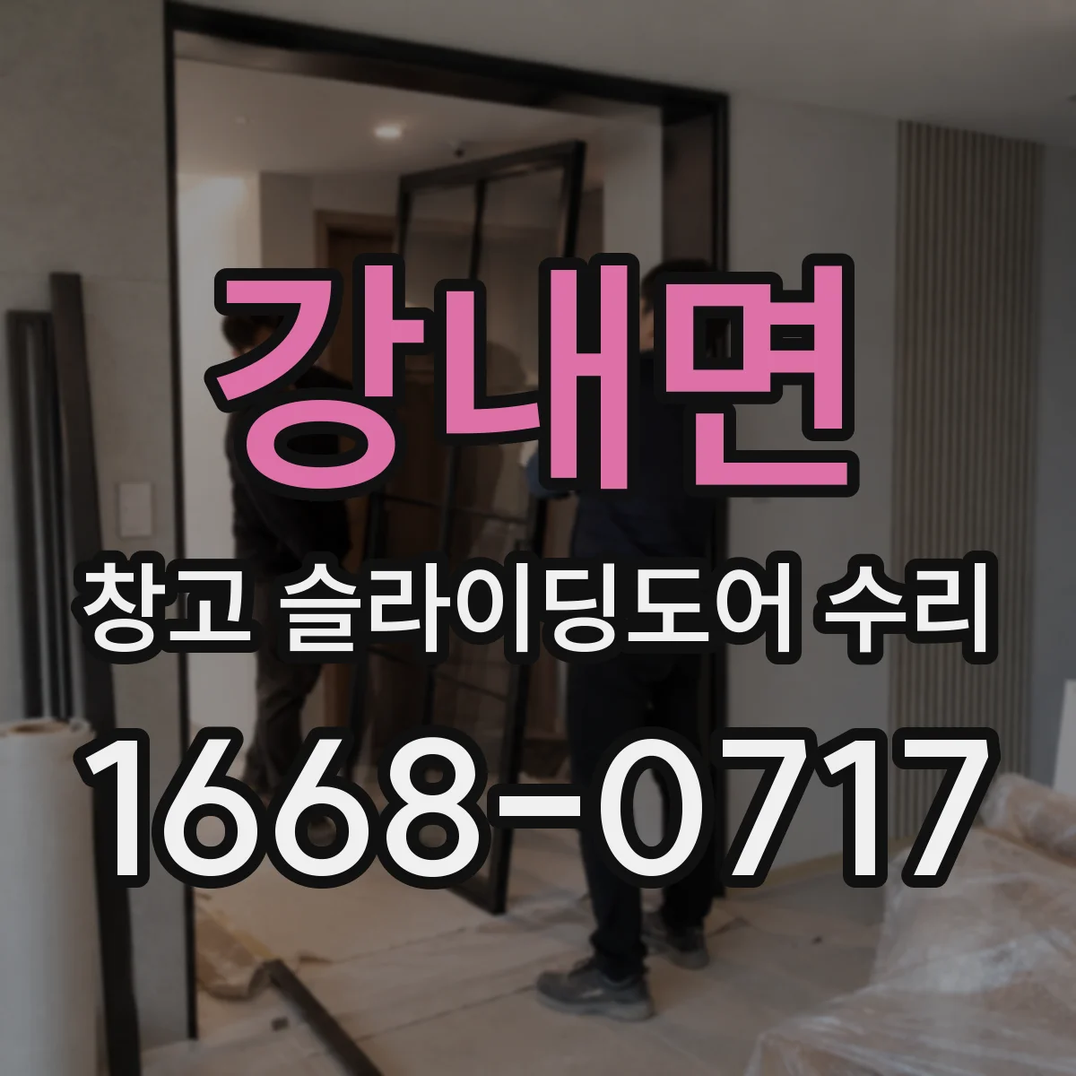 강내면 창고 슬라이딩도어 수리