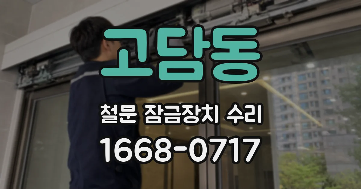 고담동 철문 잠금장치 수리