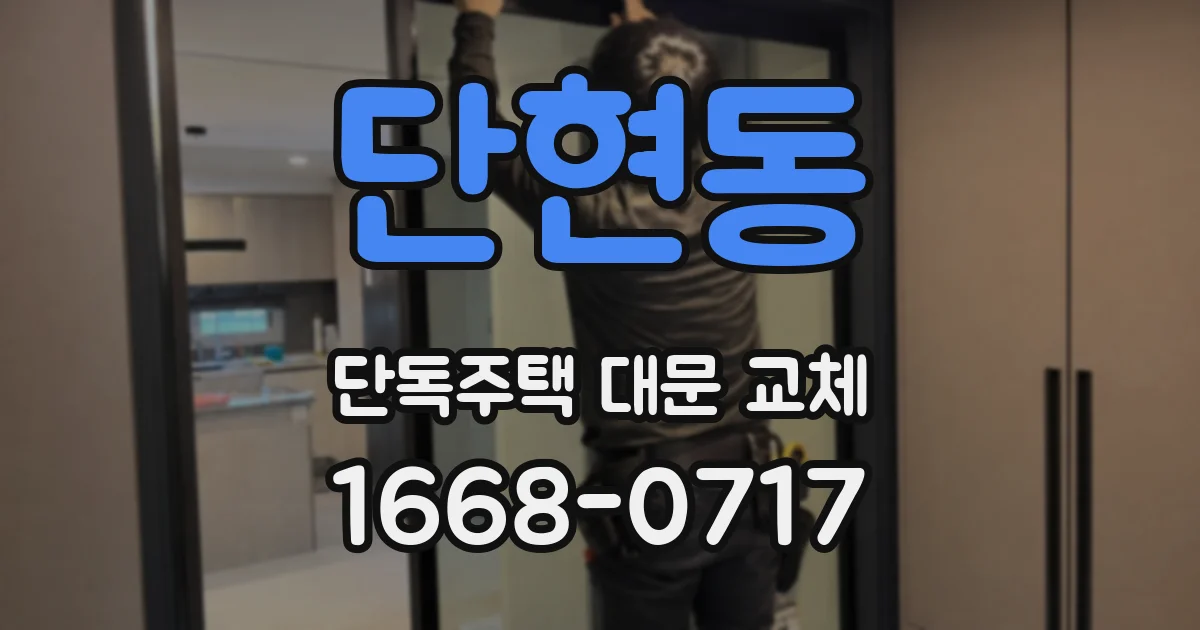 단현동 단독주택 대문 교체