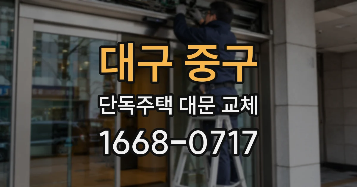 대구 중구 단독주택 대문 교체