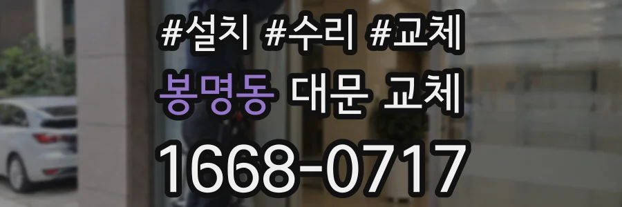 봉명동 대문 교체