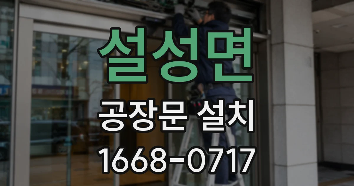 설성면 공장문 설치