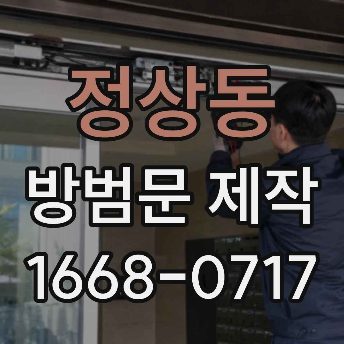 정상동 방범문 제작