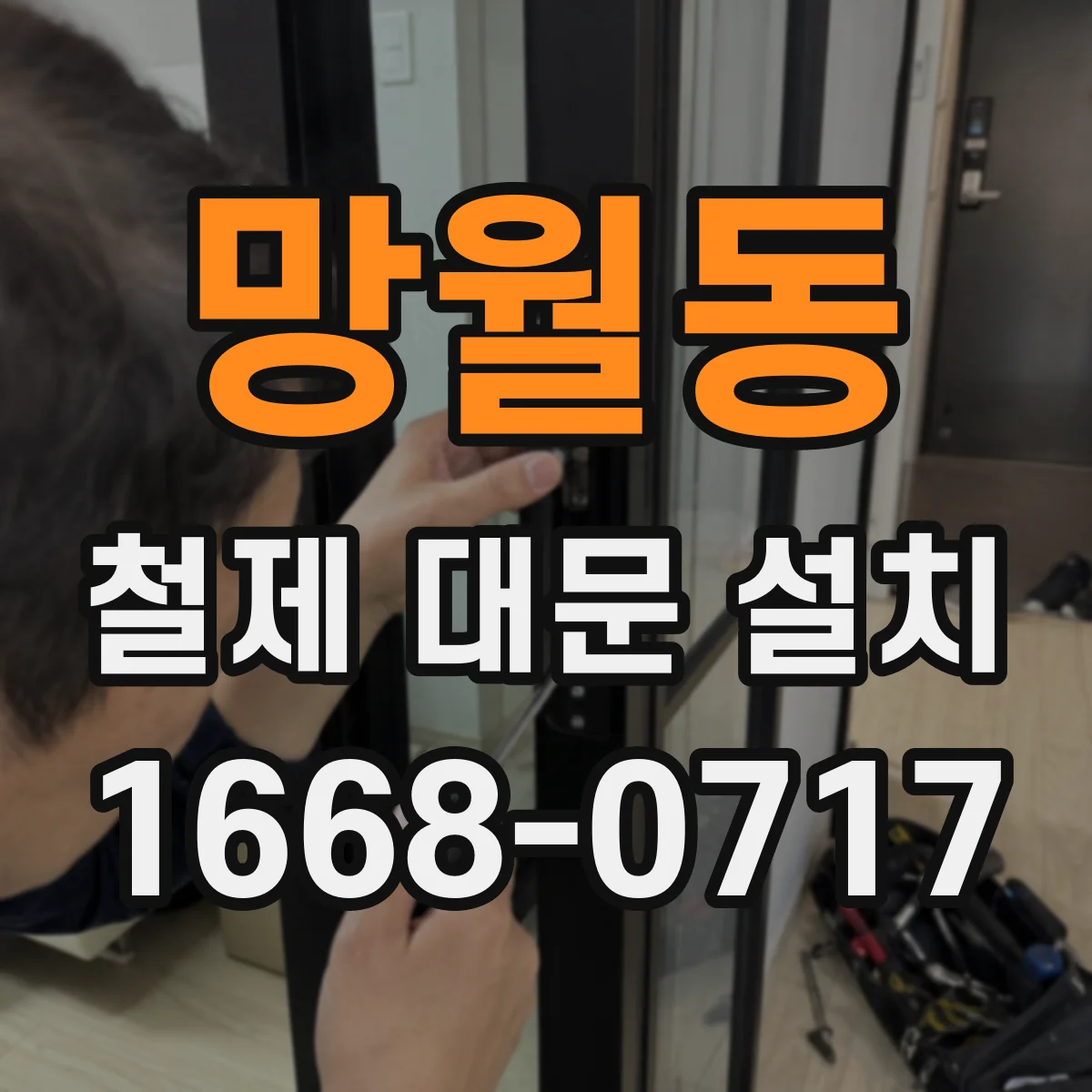 망월동 철제 대문 설치