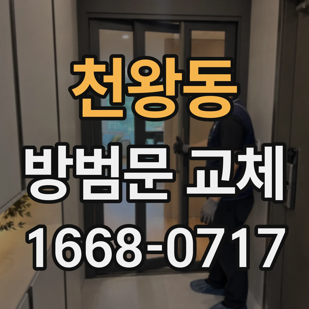 천왕동 방범문 교체