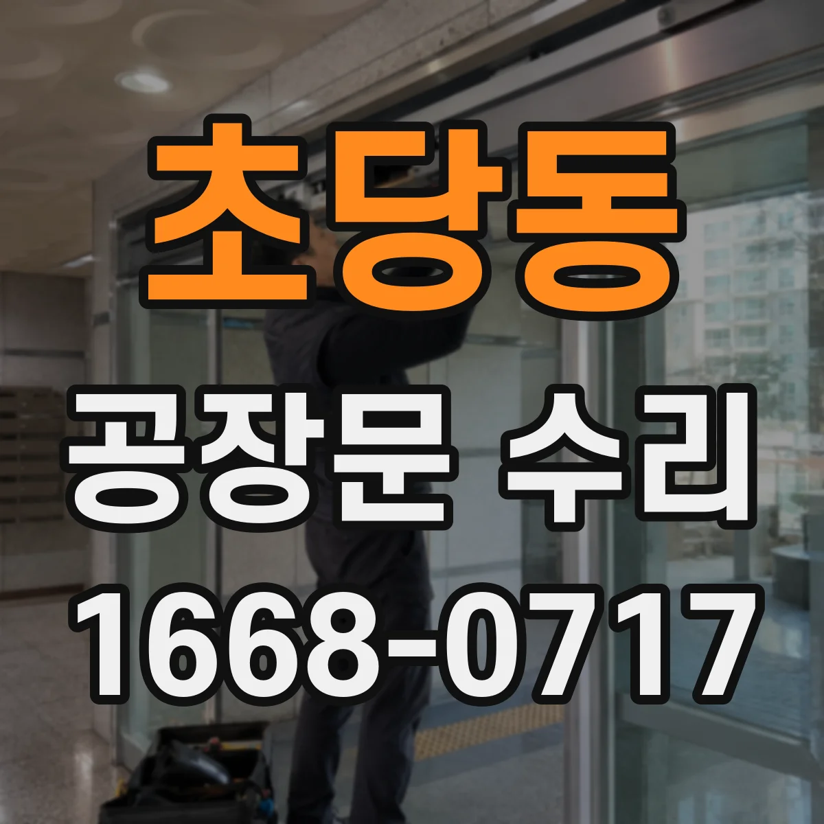 초당동 공장문 수리