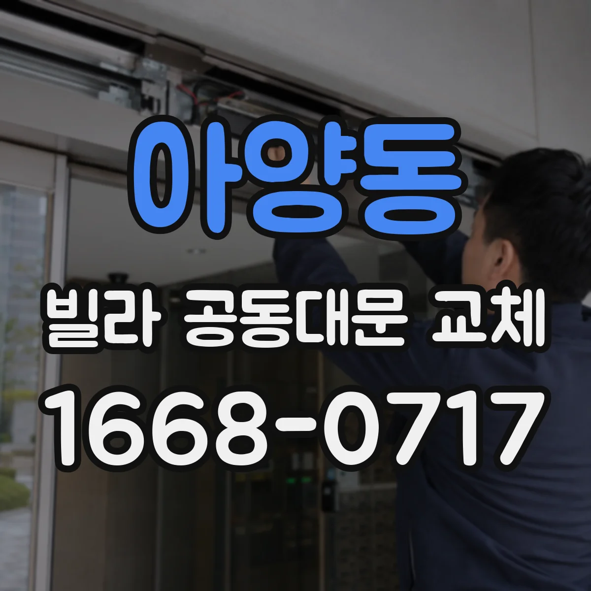 아양동 빌라 공동대문 교체