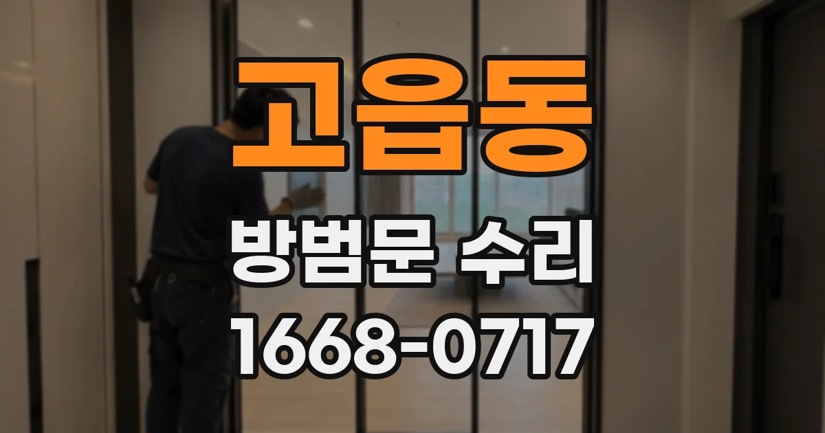 고읍동 방범문 수리
