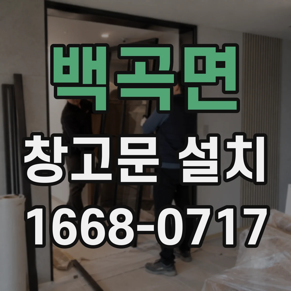 백곡면 창고문 설치