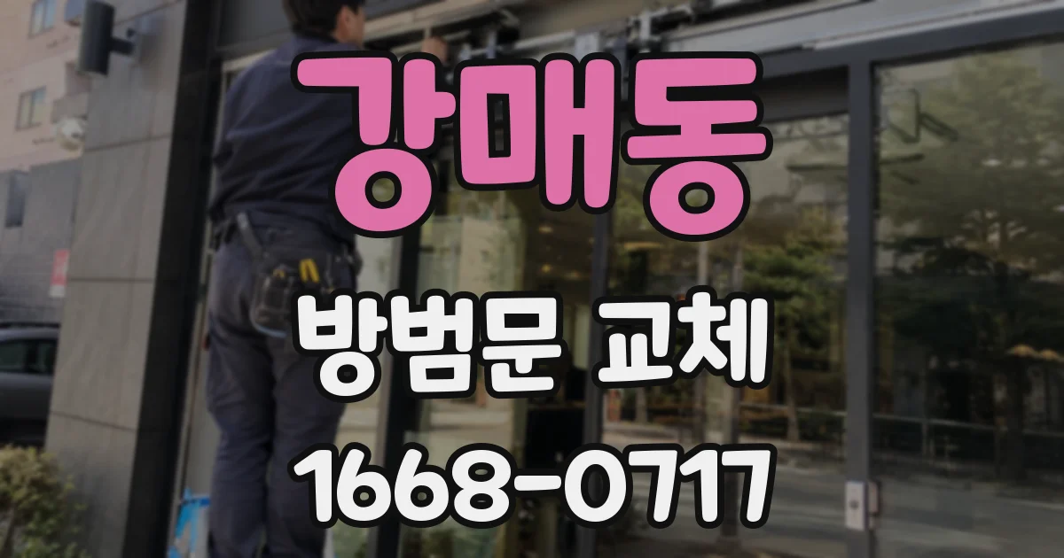 강매동 방범문 교체