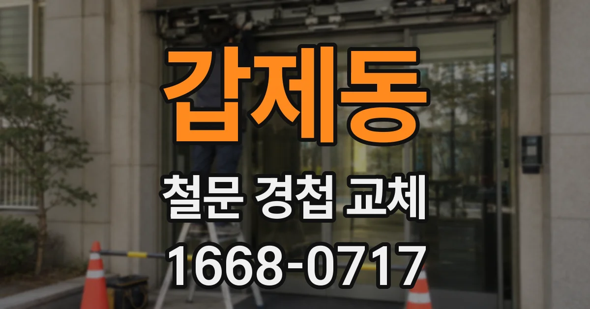 갑제동 철문 경첩 교체