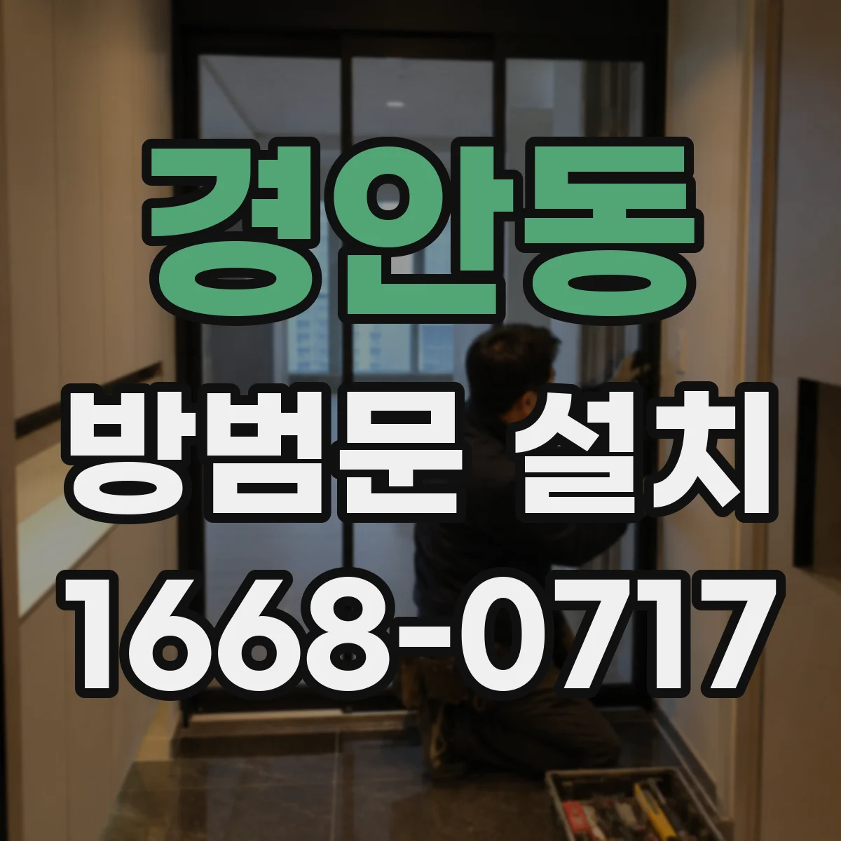경안동 방범문 설치