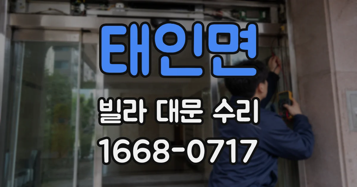 태인면 빌라 대문 수리