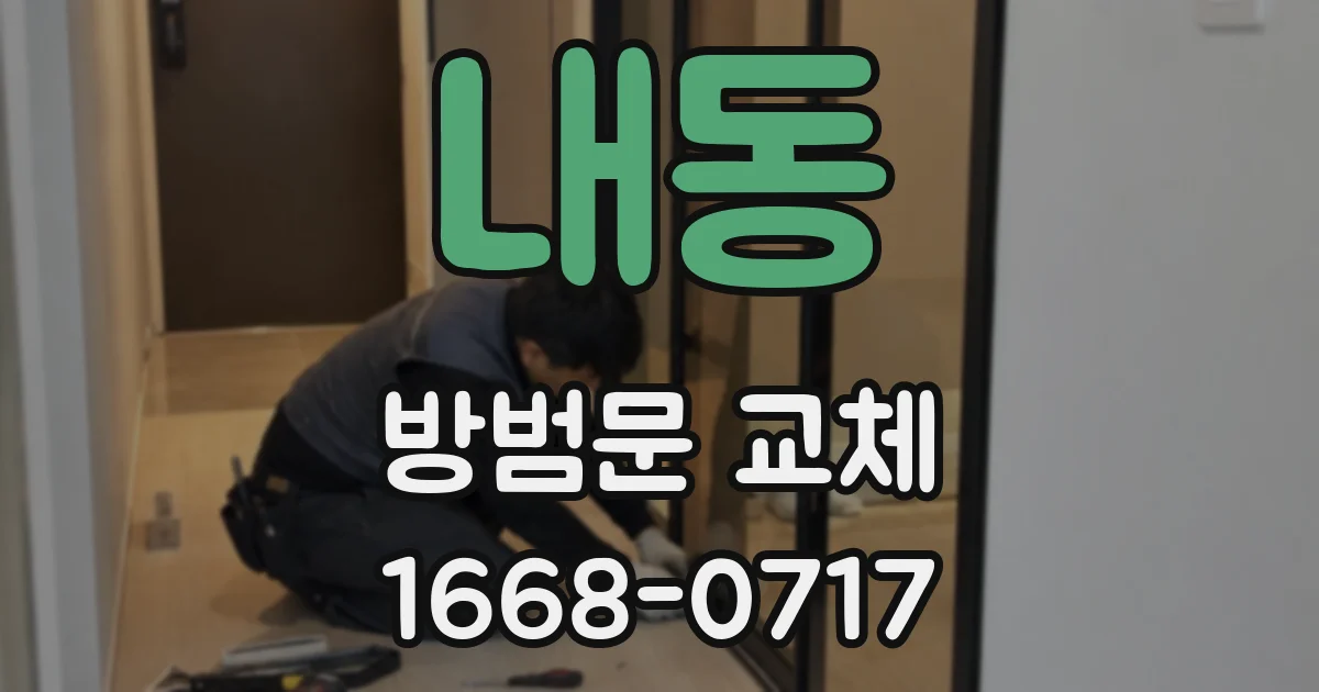 내동 방범문 교체