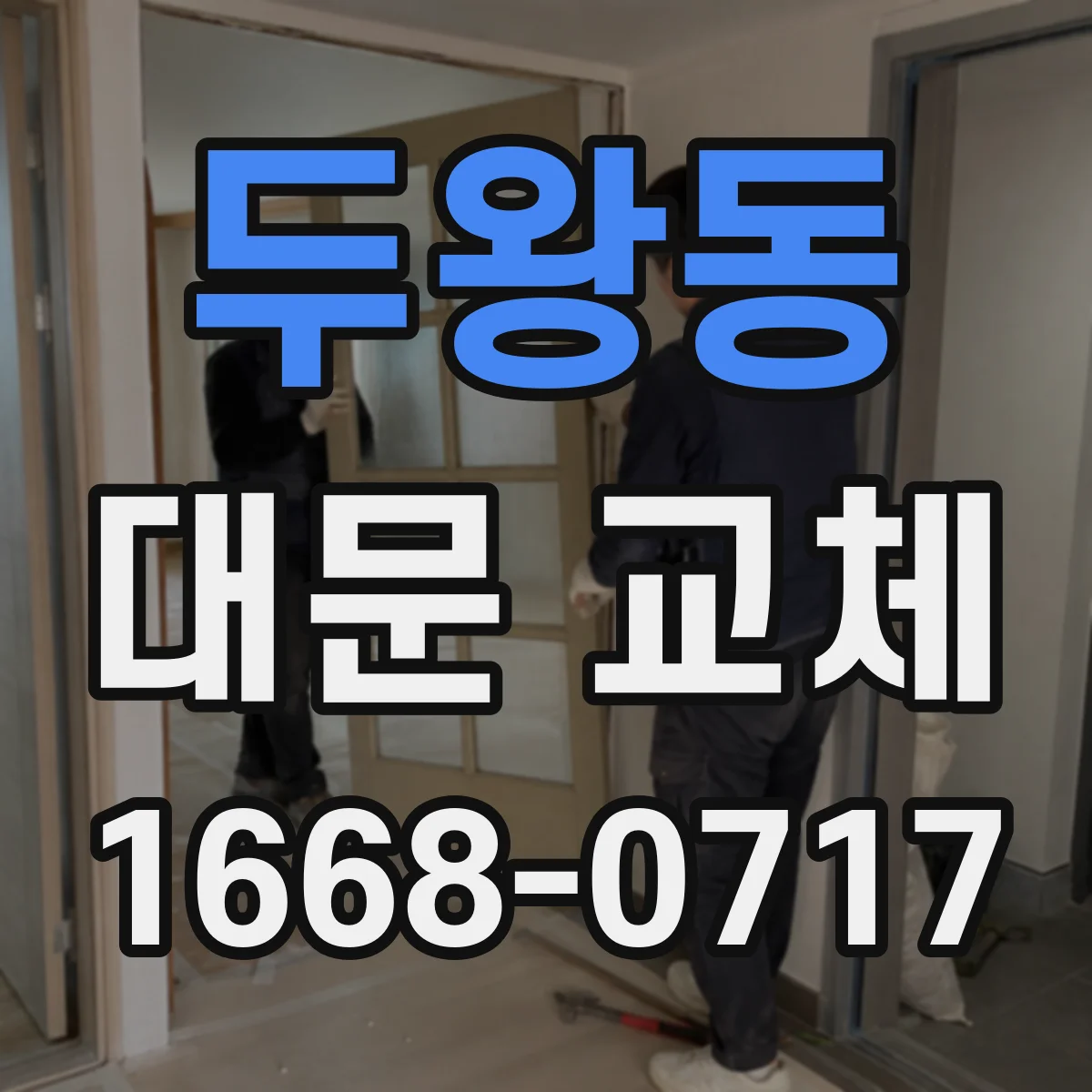 두왕동 대문 교체