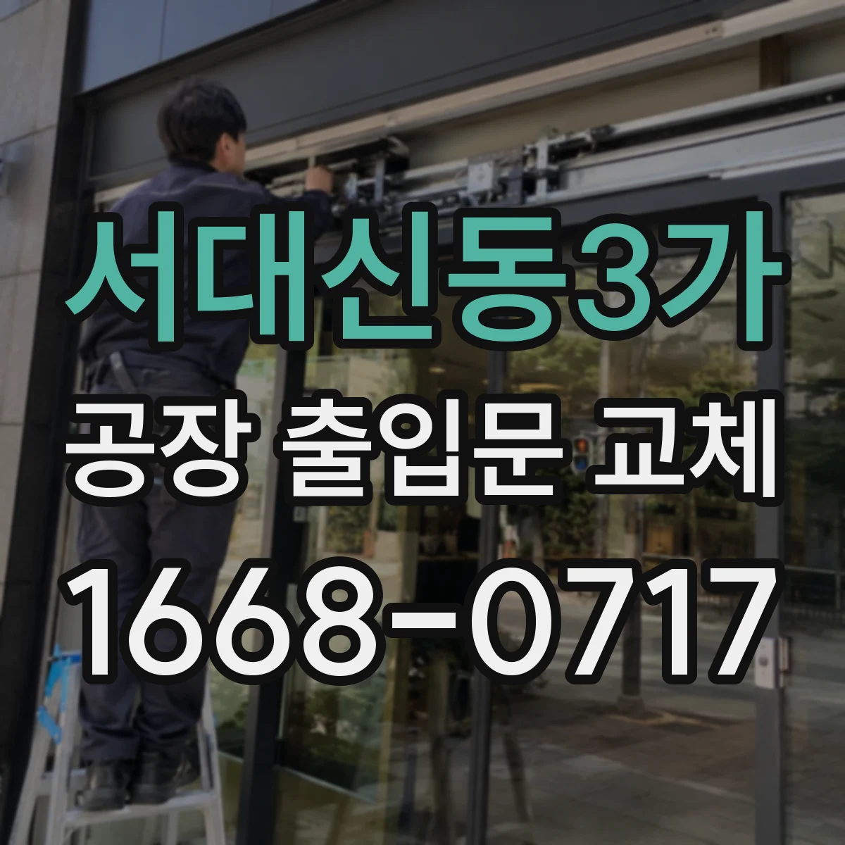 서대신동3가 공장 출입문 교체