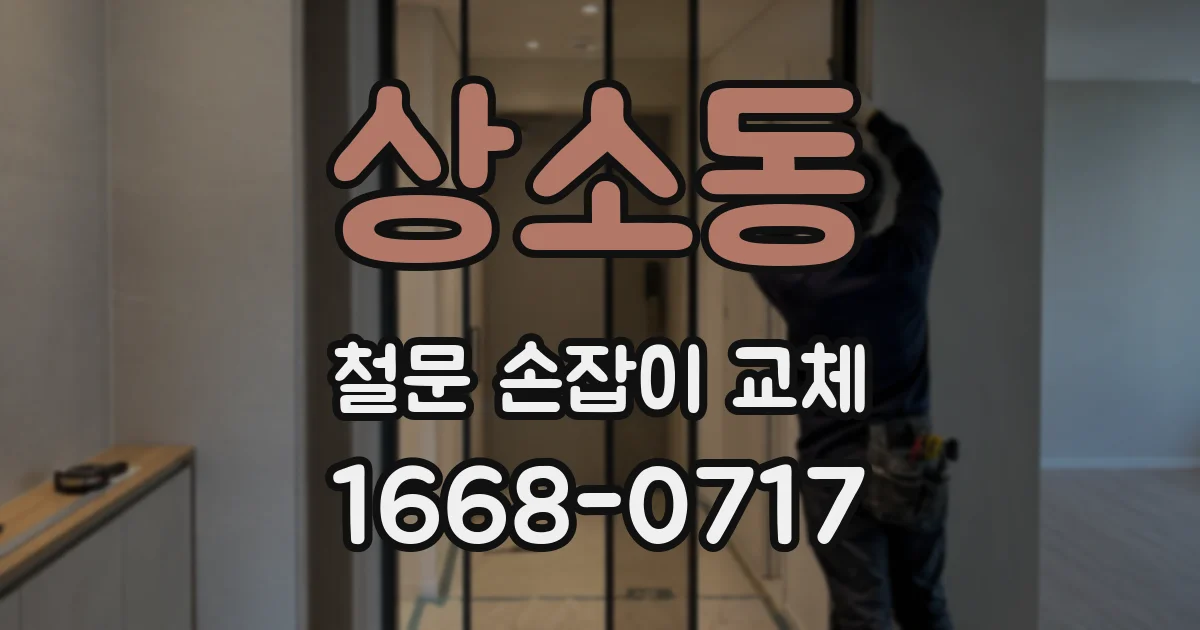 상소동 철문 손잡이 교체