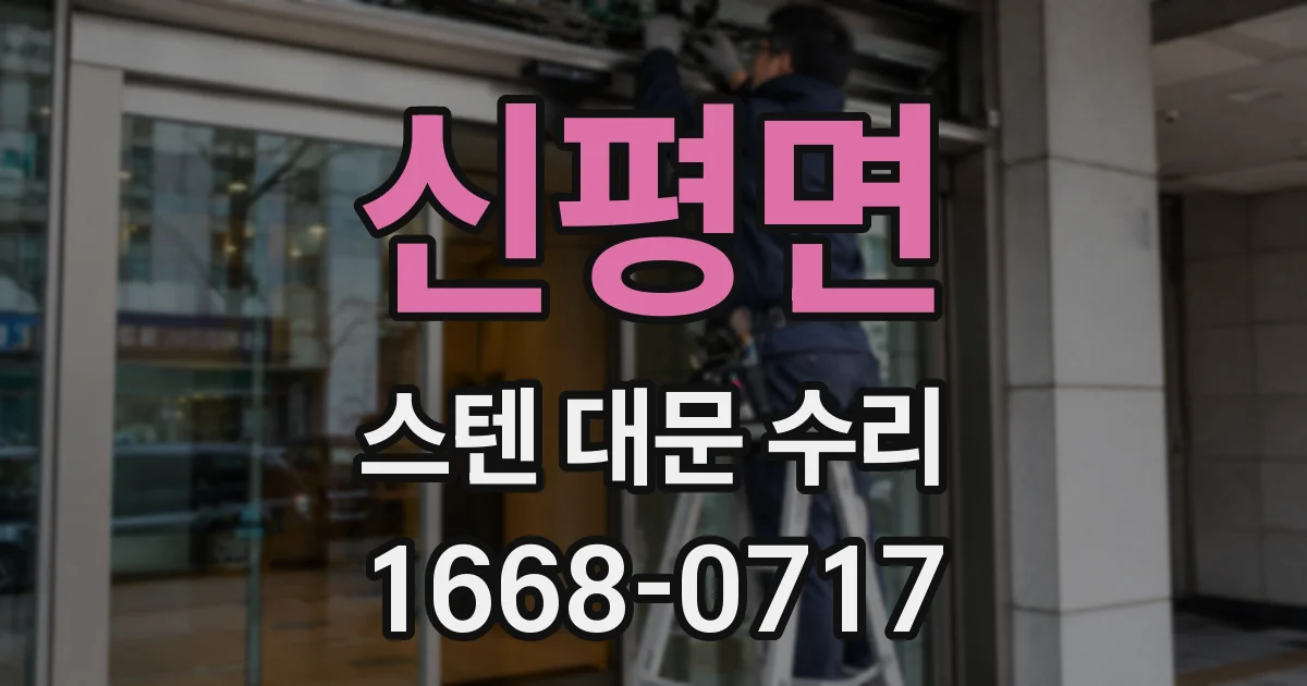 신평면 스텐 대문 수리