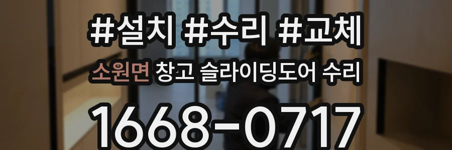 소원면 창고 슬라이딩도어 수리