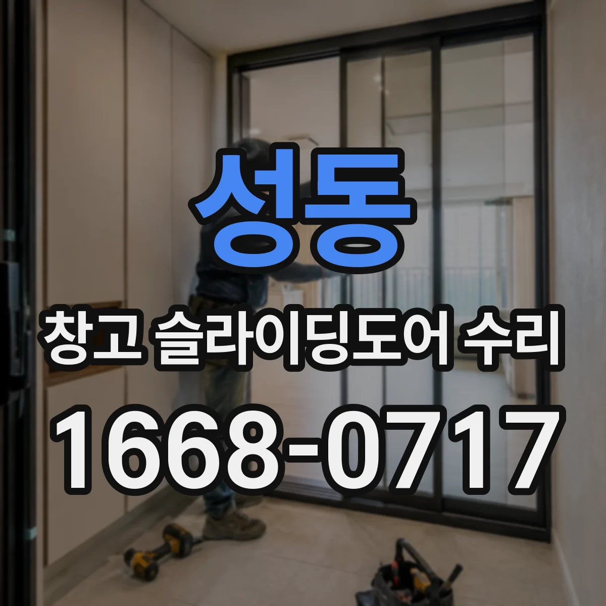 성동 창고 슬라이딩도어 수리