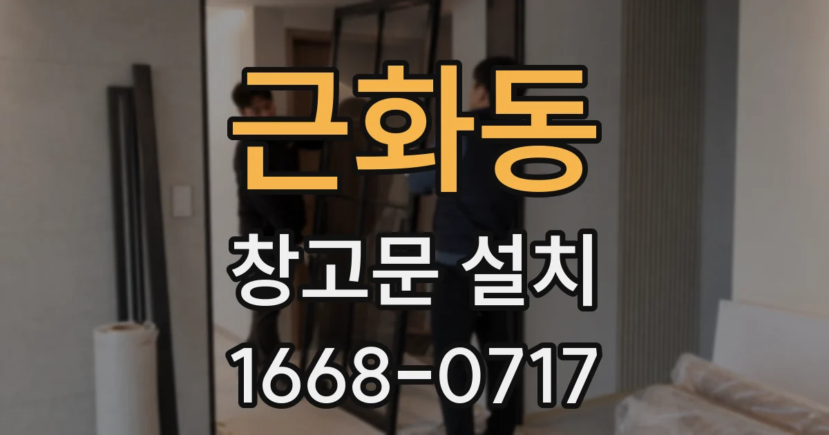 근화동 창고문 설치