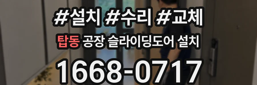 탑동 공장 슬라이딩도어 설치