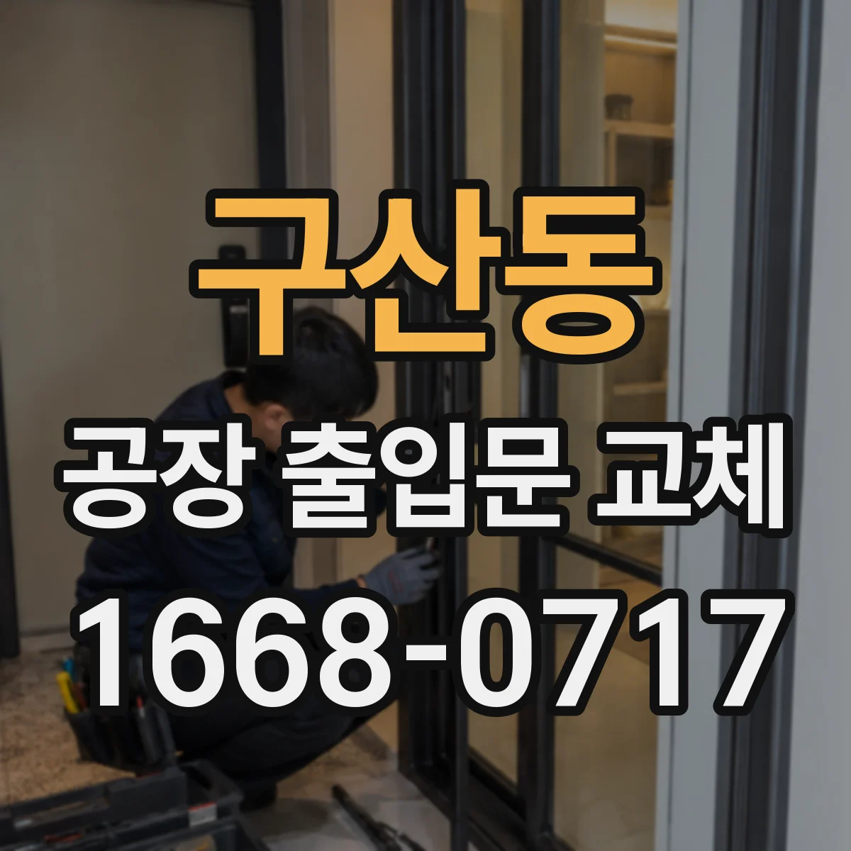 구산동 공장 출입문 교체