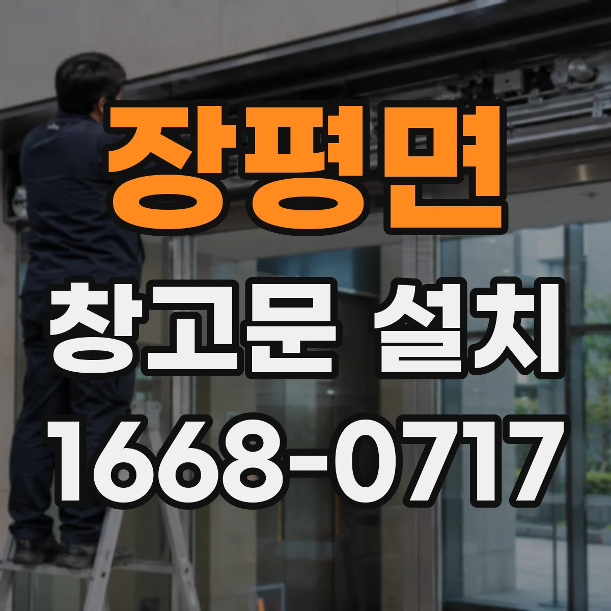 장평면 창고문 설치