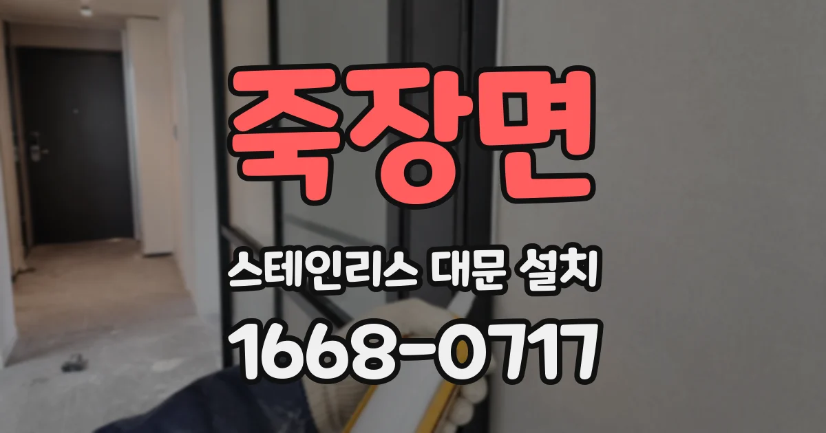 죽장면 스테인리스 대문 설치