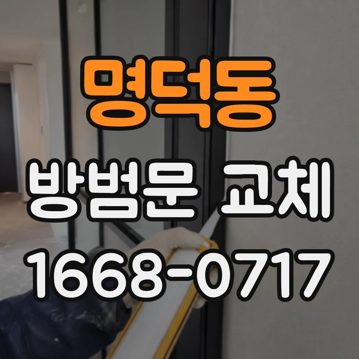 명덕동 방범문 교체