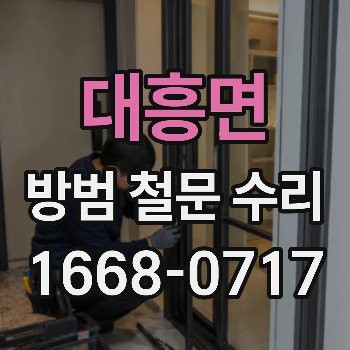 대흥면 방범 철문 수리