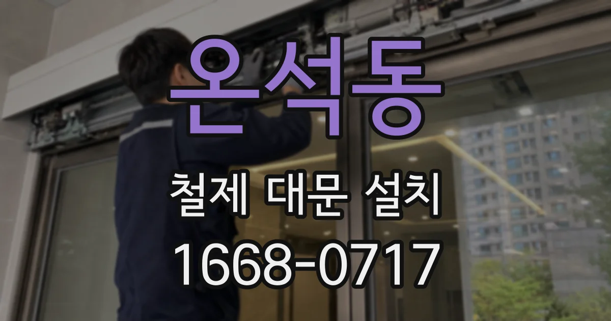 온석동 철제 대문 설치