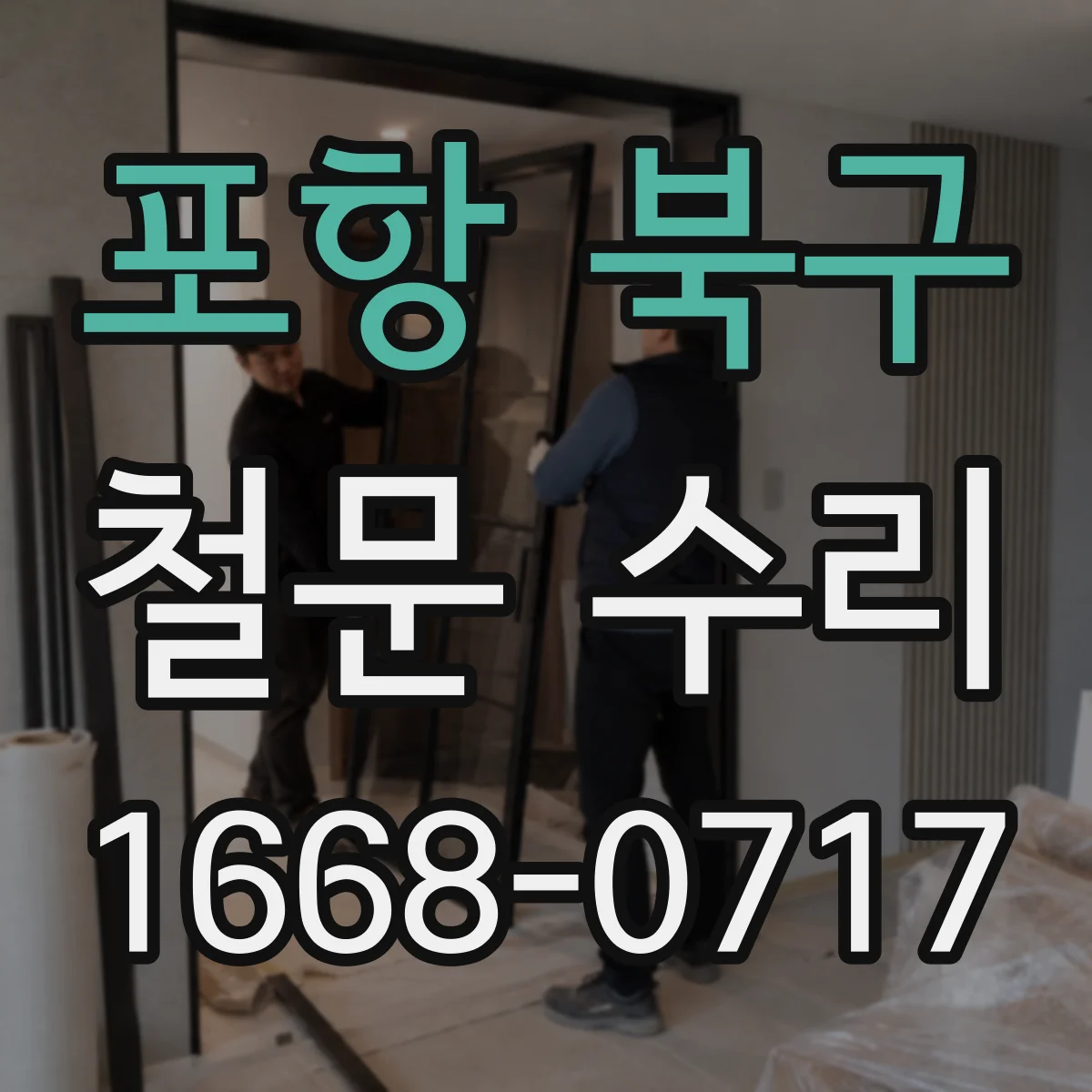 포항 북구 철문 수리