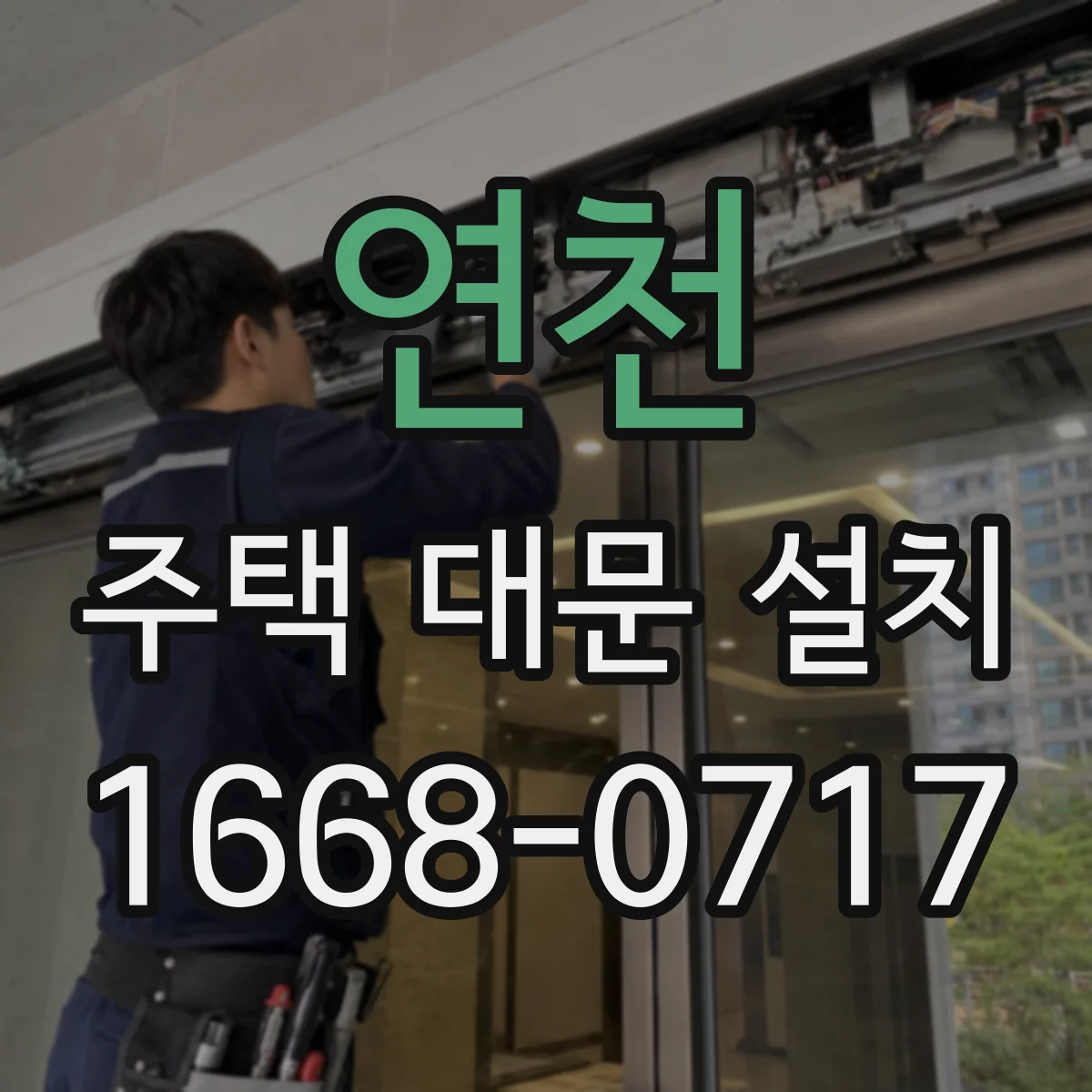 연천 주택 대문 설치