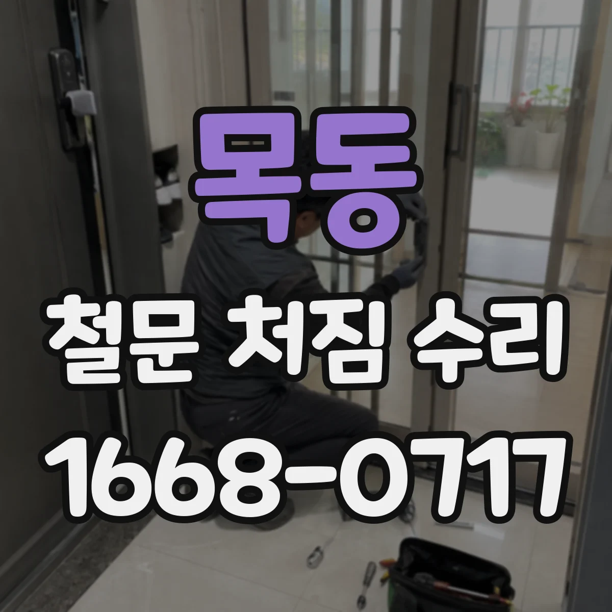 목동 철문 처짐 수리