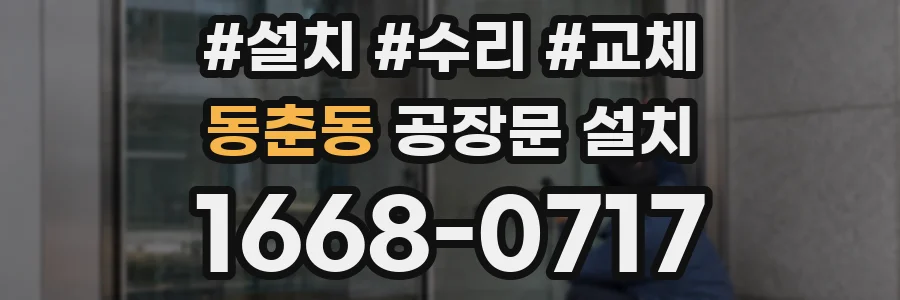 동춘동 공장문 설치