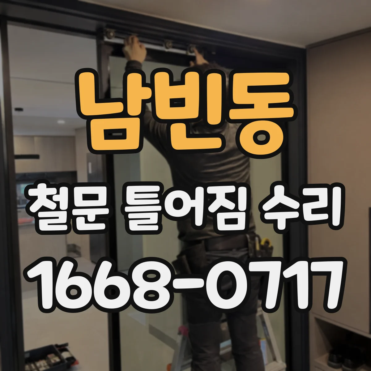 남빈동 철문 틀어짐 수리